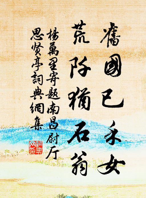 杨万里旧国已禾女，荒阡犹石翁书法作品欣赏