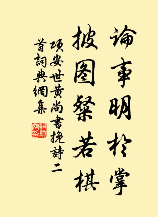 项安世论事明于掌，披图粲若棋书法作品欣赏