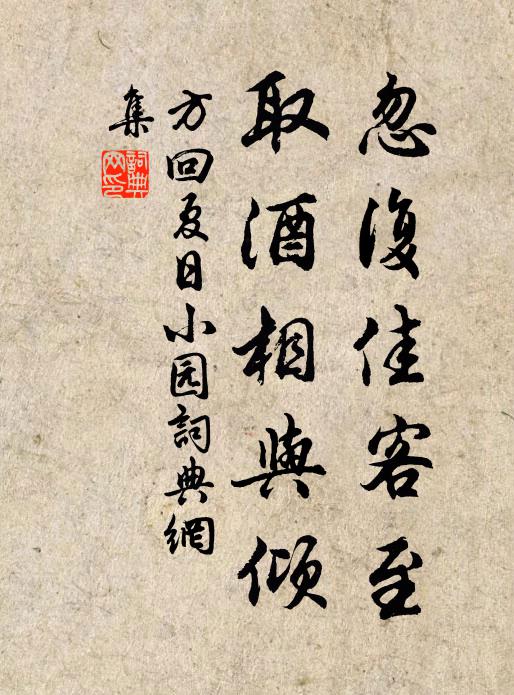 方回忽复佳客至，取酒相与倾书法作品欣赏