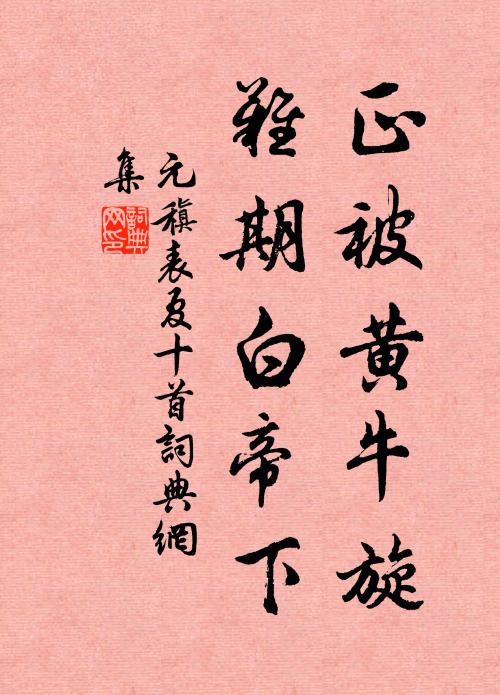 元稹正被黄牛旋，难期白帝下书法作品欣赏