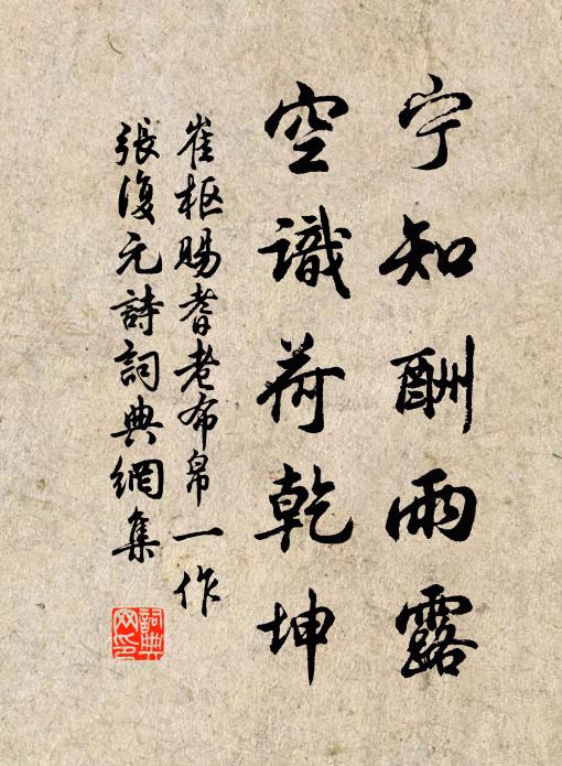 崔枢宁知酬雨露，空识荷乾坤书法作品欣赏