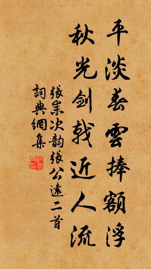 张耒平淡春云捧额浮，秋光剑戟近人流书法作品欣赏