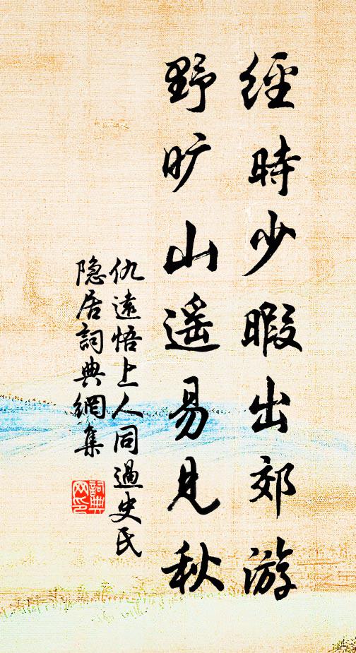 仇远经时少暇出郊游，野旷山遥易见秋书法作品欣赏