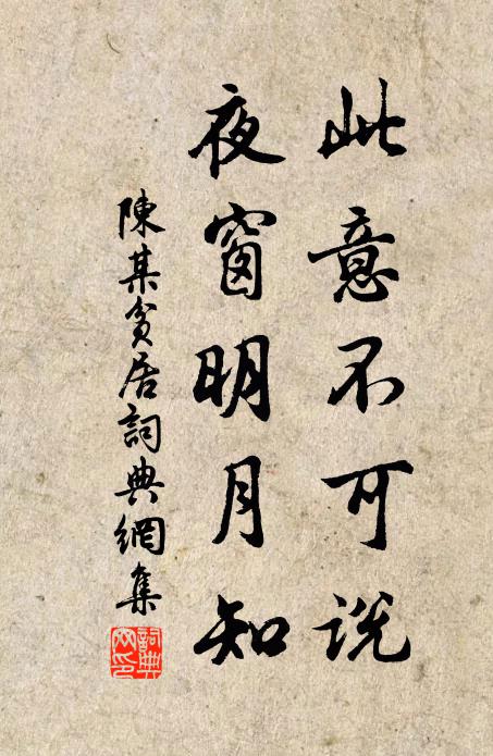 陈某此意不可说，夜窗明月知书法作品欣赏