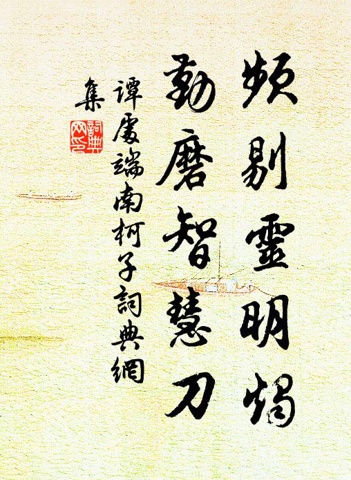 谭处端频剔灵明烛，勤磨智慧刀书法作品欣赏