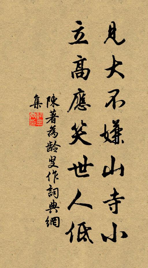 陈著见大不嫌山寺小，立高应笑世人低书法作品欣赏