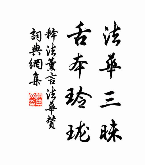释法薰法华三昧，舌本玲珑书法作品欣赏