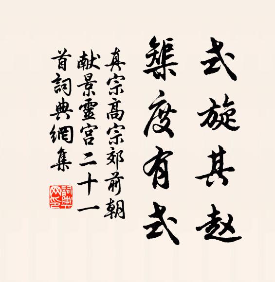 真宗式旋其赵，榘度有式书法作品欣赏