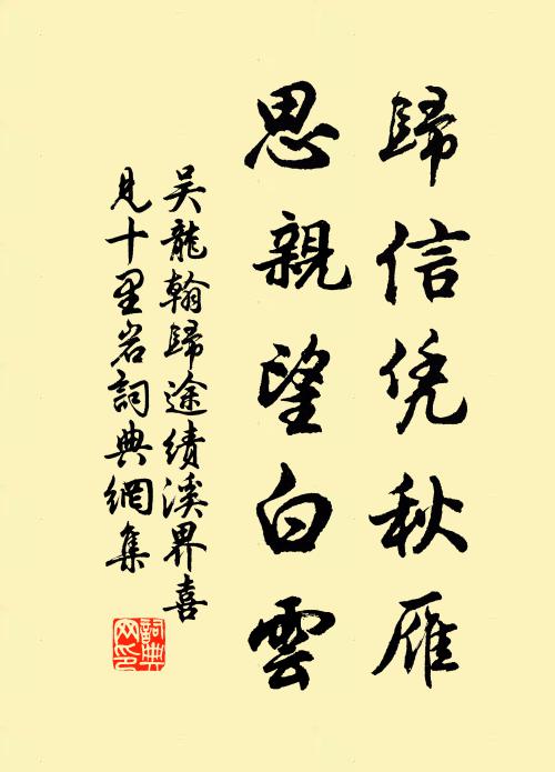 吴龙翰归信凭秋雁，思亲望白云书法作品欣赏