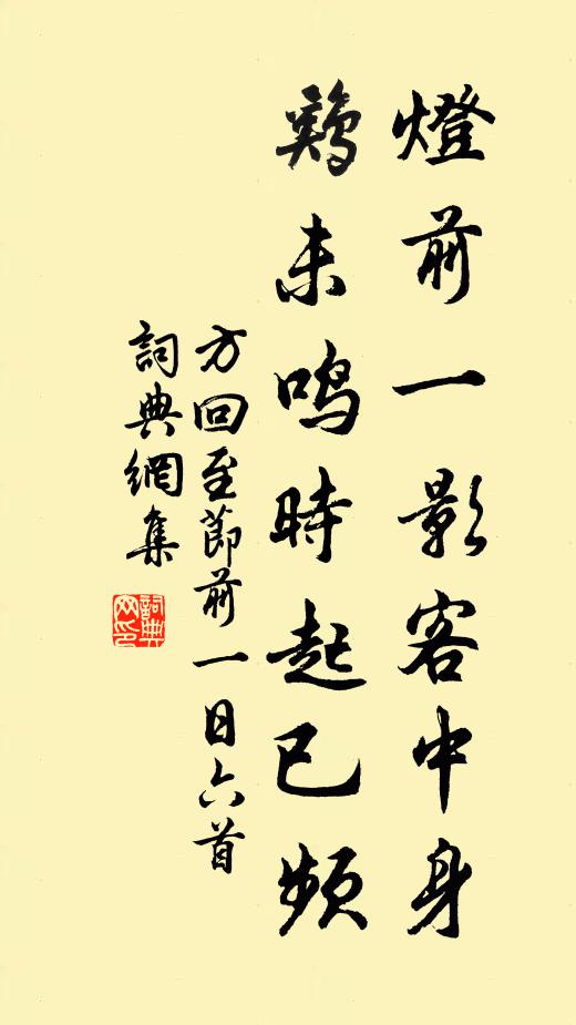方回灯前一影客中身，鸡未鸣时起已频书法作品欣赏