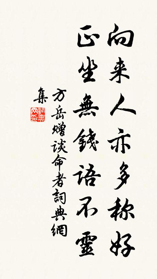 方岳向来人亦多称好，正坐无钱语不灵书法作品欣赏