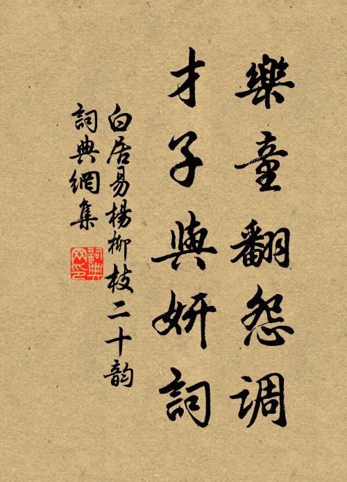 白居易乐童翻怨调，才子与妍词书法作品欣赏