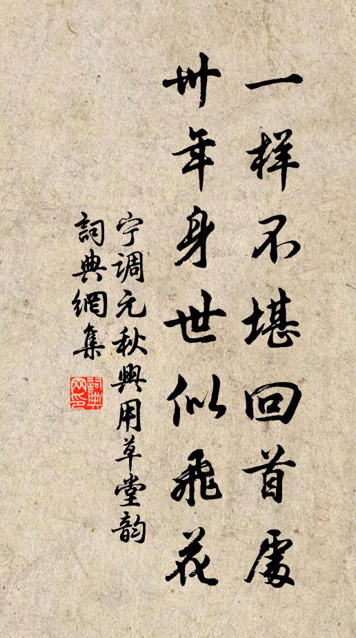 宁调元一样不堪回首处，卅年身世似飞花书法作品欣赏