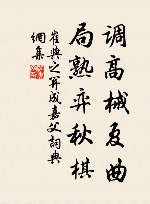 崔与之调高械夏曲，局熟弈秋棋书法作品欣赏