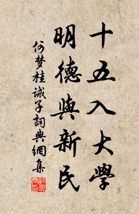 何梦桂十五入大学，明德与新民书法作品欣赏