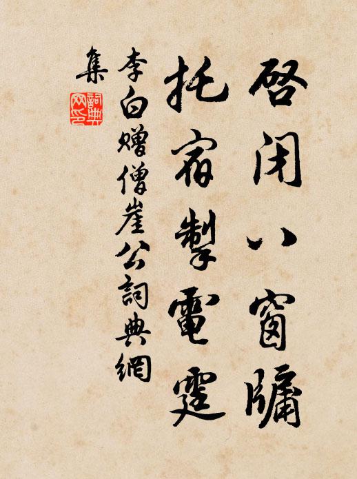 李白启闭八窗牖，托宿掣电霆书法作品欣赏