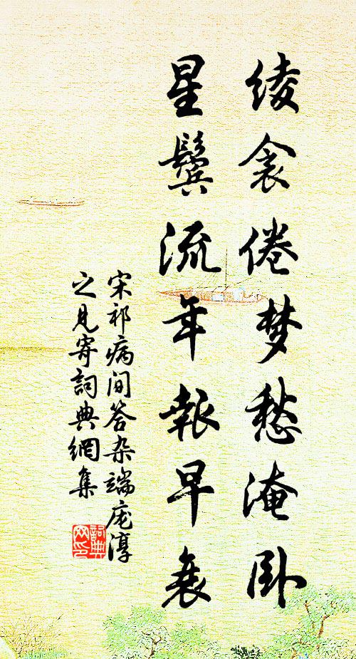 宋祁绫衾倦梦愁淹卧，星鬓流年报早衰书法作品欣赏