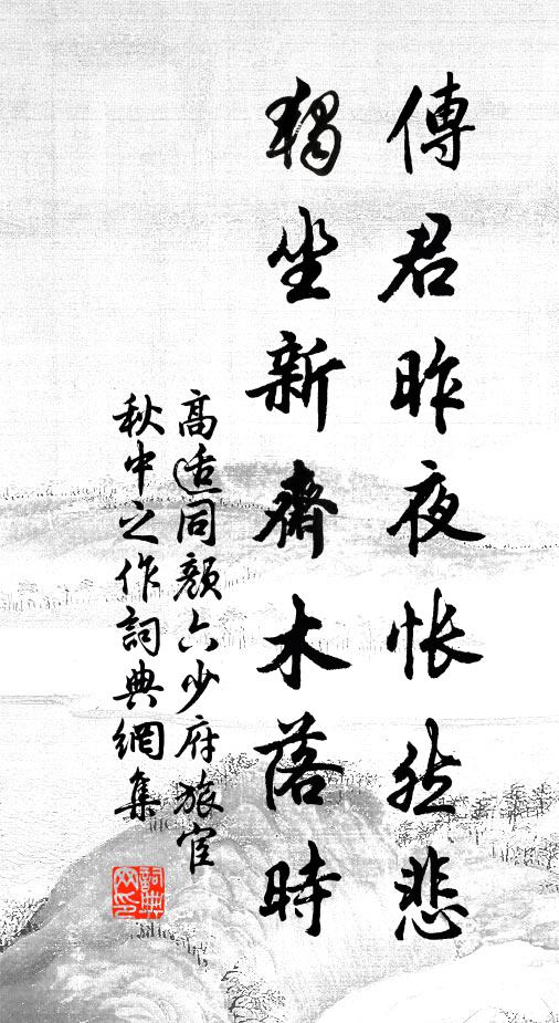 高适传君昨夜怅然悲，独坐新斋木落时书法作品欣赏