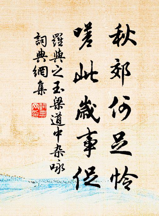 罗与之秋郊何足怜，嗟此岁事促书法作品欣赏