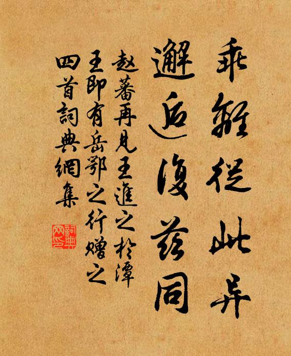 赵蕃乖离从此异，邂逅复兹同书法作品欣赏