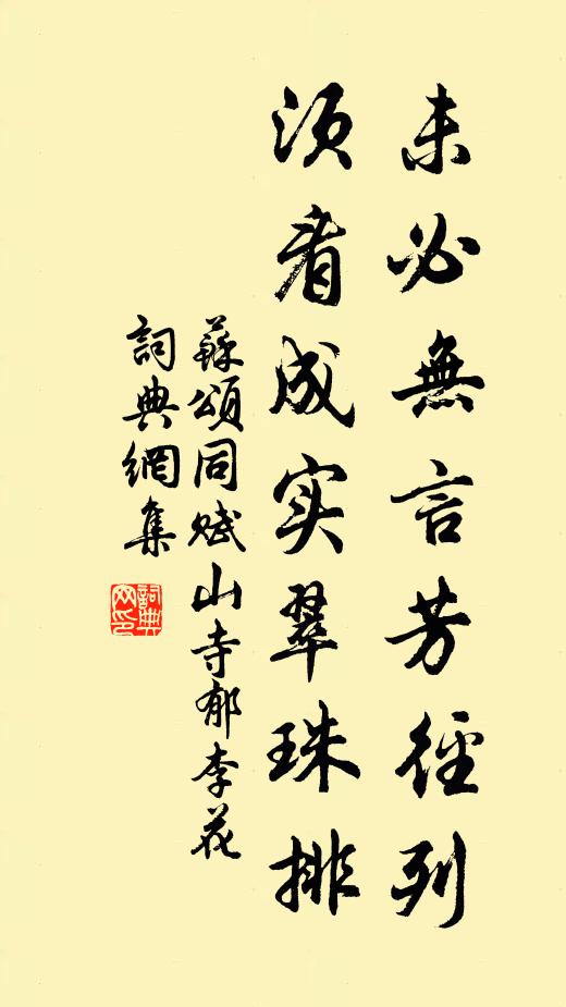 苏颂未必无言芳径列，须看成实翠珠排书法作品欣赏