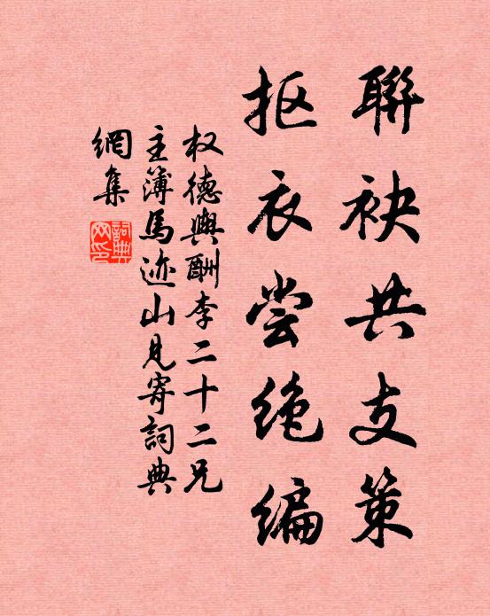 权德舆联袂共支策，抠衣尝绝编书法作品欣赏