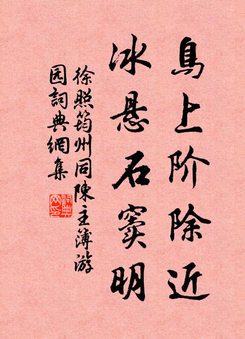 徐照鸟上阶除近，冰悬石窦明书法作品欣赏