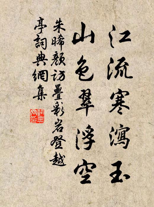 朱晞颜江流寒泻玉，山色翠浮空书法作品欣赏