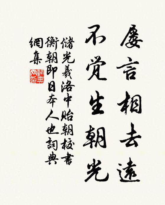 储光羲屡言相去远，不觉生朝光书法作品欣赏