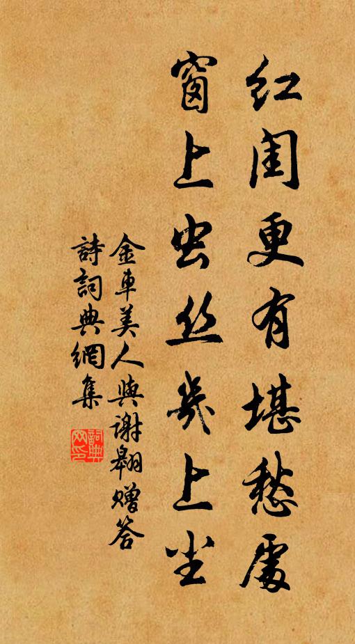 金车美人红闺更有堪愁处，窗上虫丝几上尘书法作品欣赏