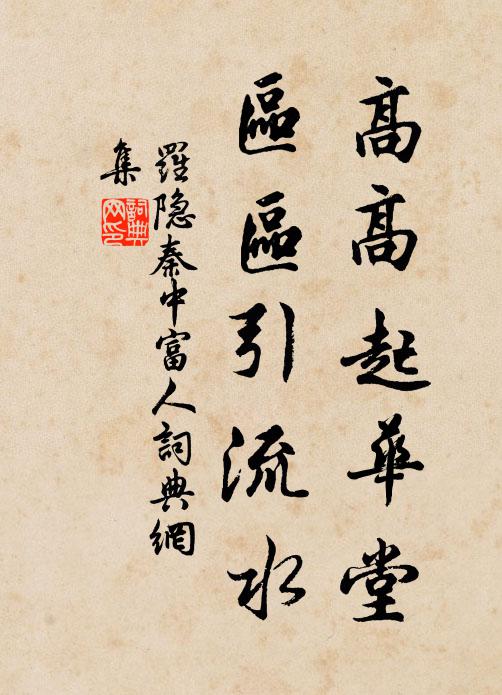 罗隐高高起华堂，区区引流水书法作品欣赏