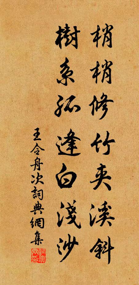 王令梢梢修竹夹溪斜，树系孤逢白浅沙书法作品欣赏