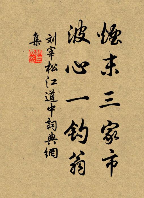 刘宰烟末三家市，波心一钓翁书法作品欣赏
