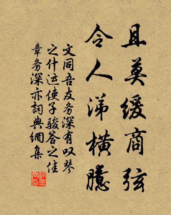 文同且莫缓商弦，令人涕横臆书法作品欣赏