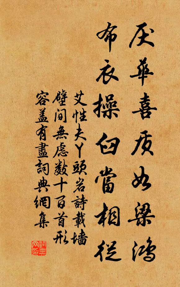 艾性夫厌华喜质如梁鸿，布衣操臼当相从书法作品欣赏