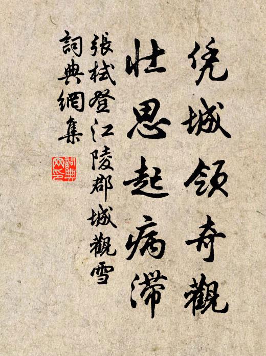 张栻凭城领奇观，壮思起病滞书法作品欣赏
