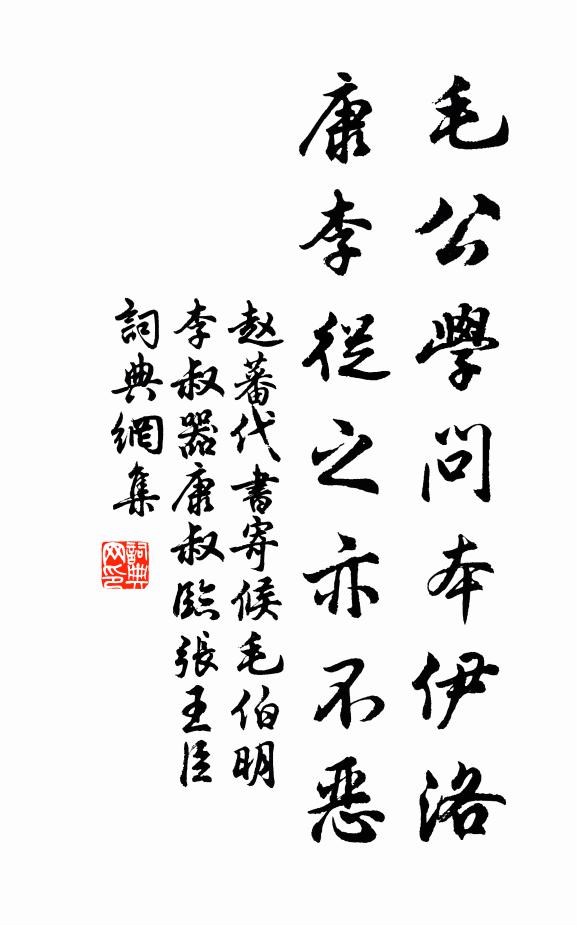 赵蕃毛公学问本伊洛，康李从之亦不恶书法作品欣赏