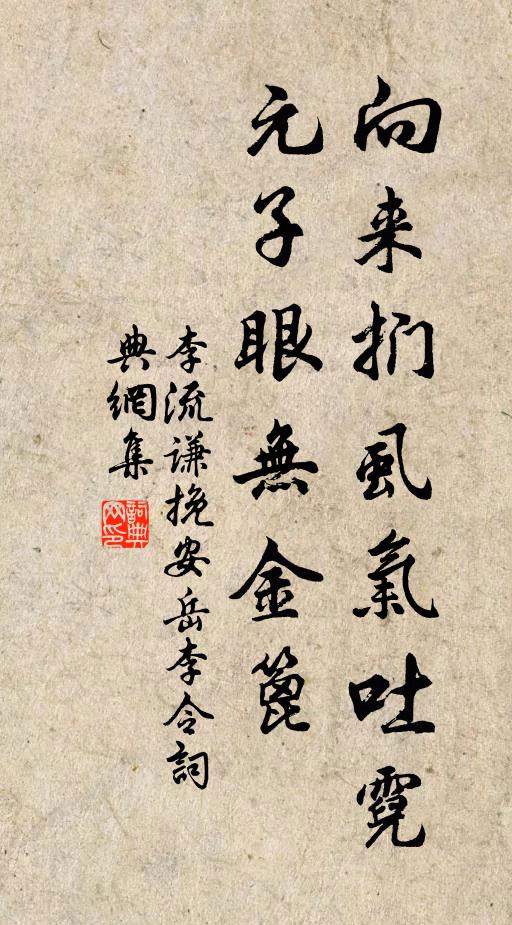李流谦向来扪虱气吐霓，元子眼无金篦书法作品欣赏