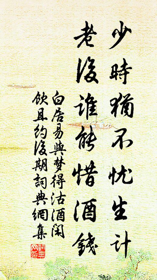 白居易少时犹不忧生计，老后谁能惜酒钱书法作品欣赏