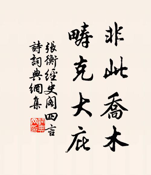 张衡非此乔木,畴克大庇书法作品欣赏