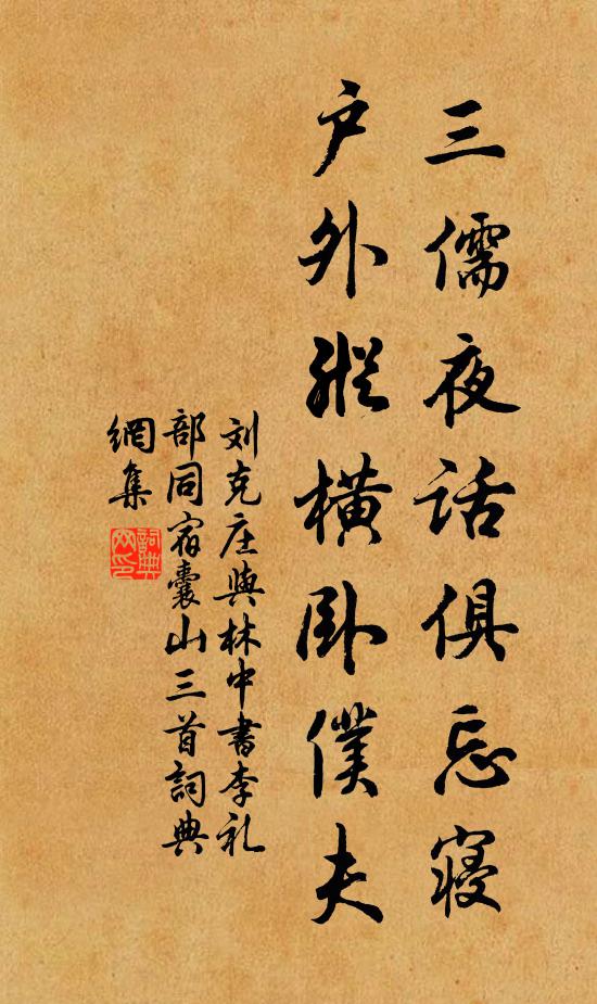 刘克庄三儒夜话俱忘寝，户外纵横卧仆夫书法作品欣赏