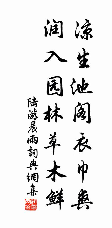 陆游凉生池阁衣巾爽，润入园林草木鲜书法作品欣赏