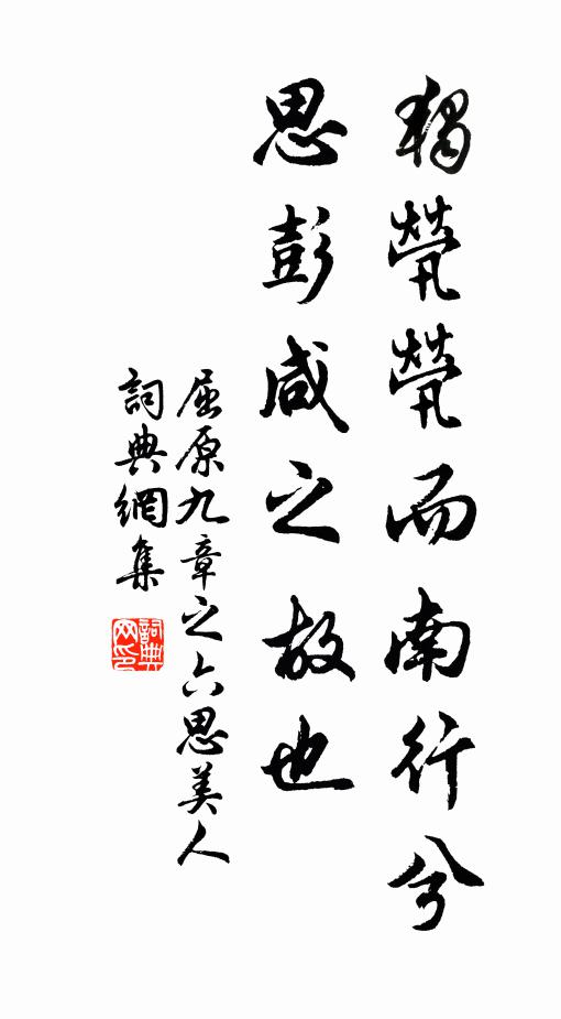 屈原独茕茕而南行兮,思彭咸之故也书法作品欣赏