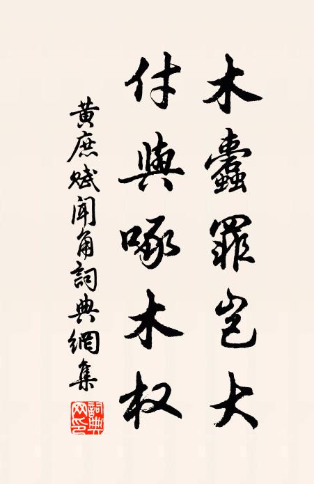 黄庶木蠹罪岂大，付与啄木权书法作品欣赏