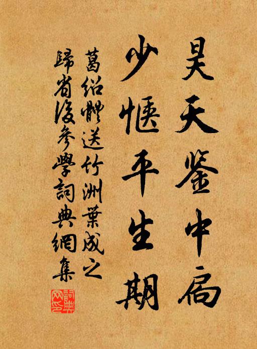 葛绍体昊天鉴中扃，少惬平生期书法作品欣赏
