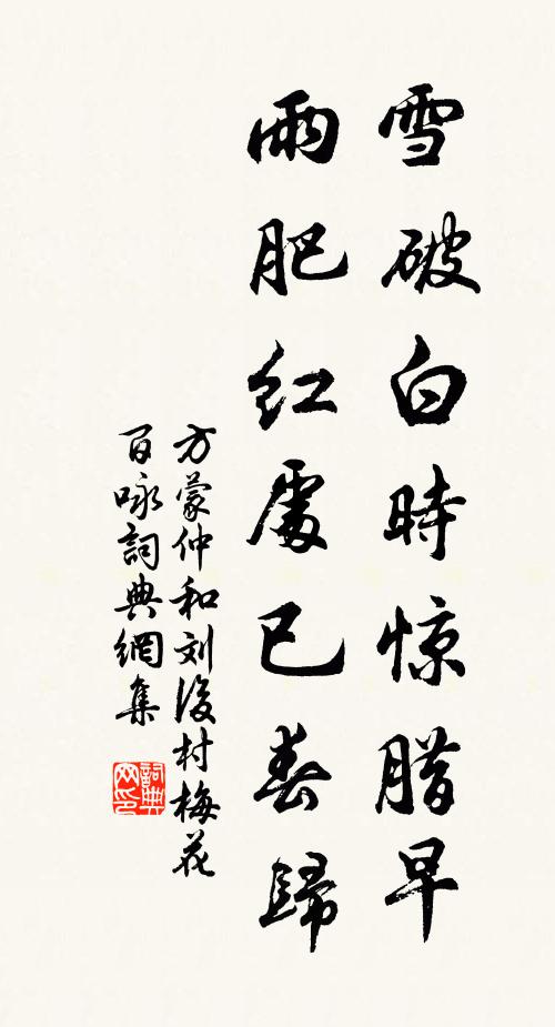 方蒙仲雪破白时惊腊早，雨肥红处已春归书法作品欣赏