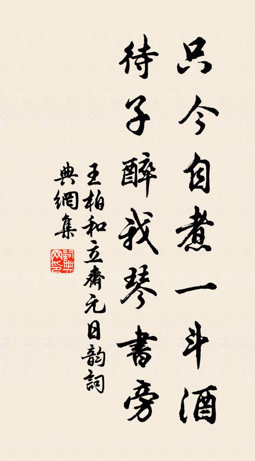 王柏只今自煮一斗酒，待子醉我琴书旁书法作品欣赏