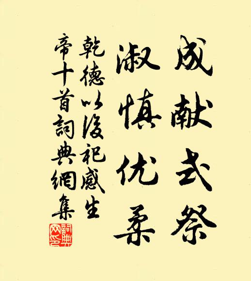 佚名成献式祭，淑慎优柔书法作品欣赏