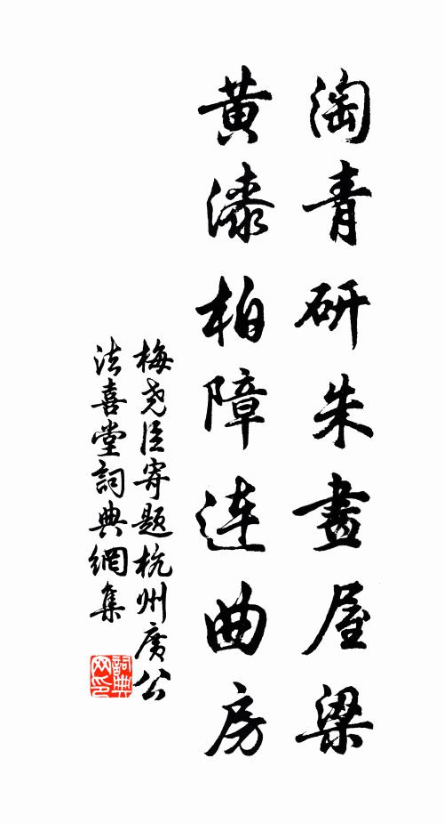 梅尧臣淘青研朱画屋梁，黄漆柏障连曲房书法作品欣赏