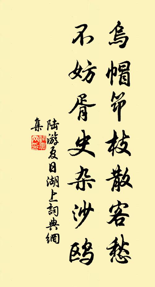 陆游乌帽筇枝散客愁，不妨胥史杂沙鸥书法作品欣赏